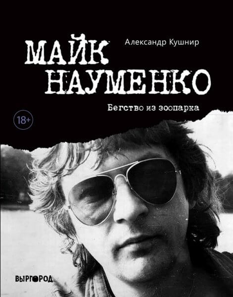 Книгу о Майке Науменко презентуют на родине музыканта