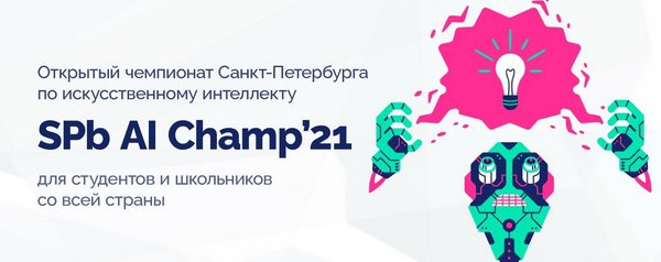 Петербург включает искусственный интеллект. Стартовал студенческий чемпионат «SPb AI Champ’21»