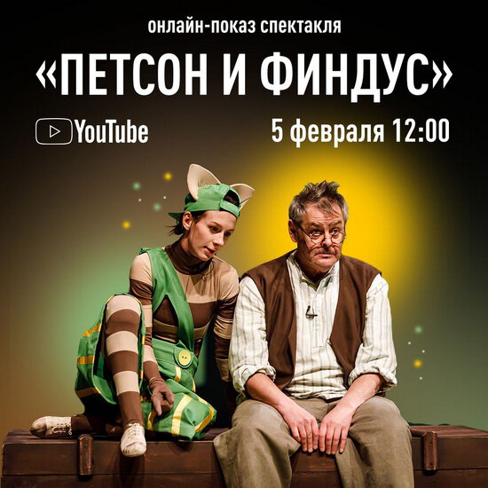 В субботу ТЮЗ покажет спектакль «Петсон и Финдус» онлайн