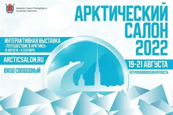 На Арктическом салоне будет представлена новая программа мероприятий для туристов и жителей Санкт-Петербурга